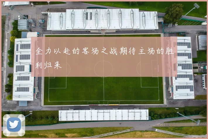 全力以赴的客场之战期待主场的胜利归来