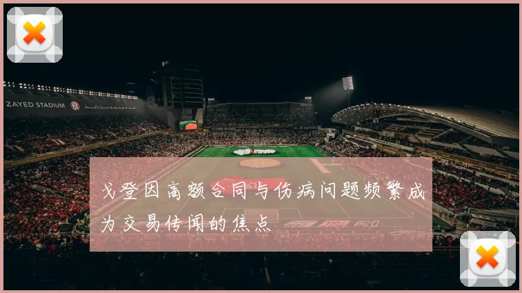 戈登因高额合同与伤病问题频繁成为交易传闻的焦点