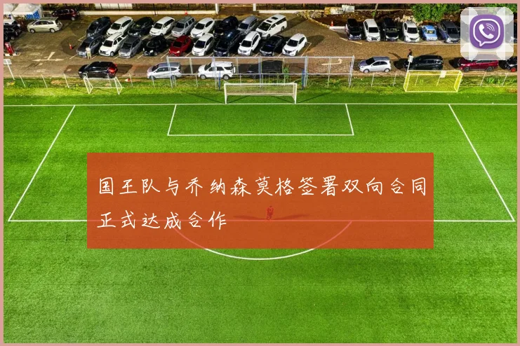 国王队与乔纳森莫格签署双向合同正式达成合作