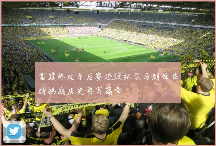 雷霆终结季后赛连败纪录马刺面临新挑战历史再写篇章