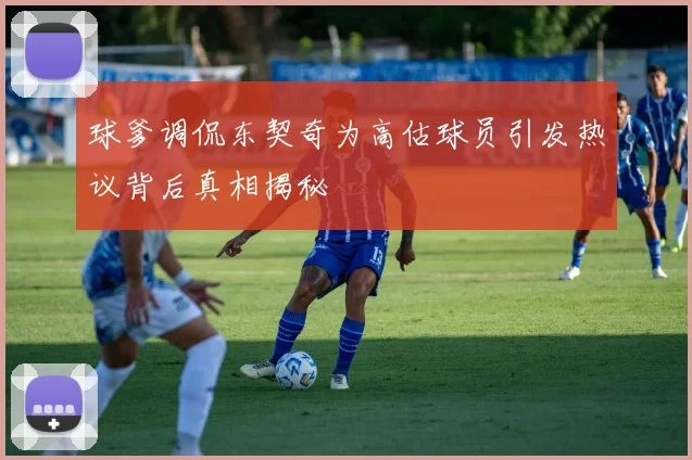 球爹调侃东契奇为高估球员引发热议背后真相揭秘