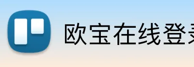 欧宝在线登录页面 Logo